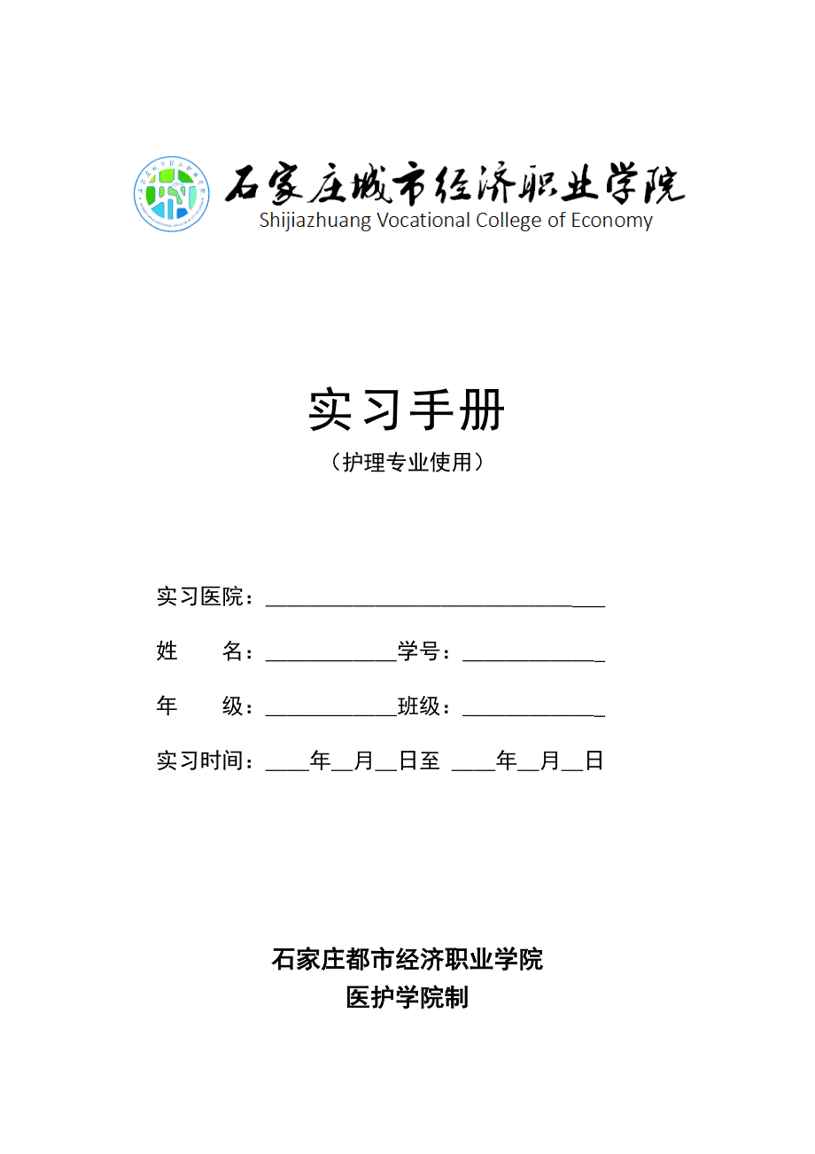 护理实习鉴定表_第1页