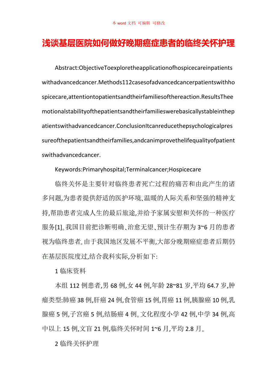 浅谈基层医院如何做好晚期癌症患者的临终关怀护理_第1页