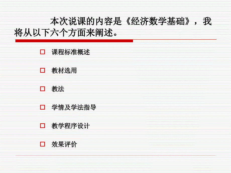 经济数学基础课程说课_第2页