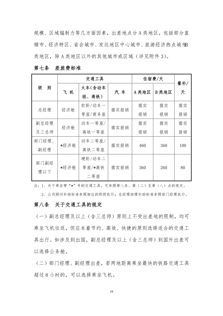 01-差旅管理制度（天选打工人）.docx_第5页