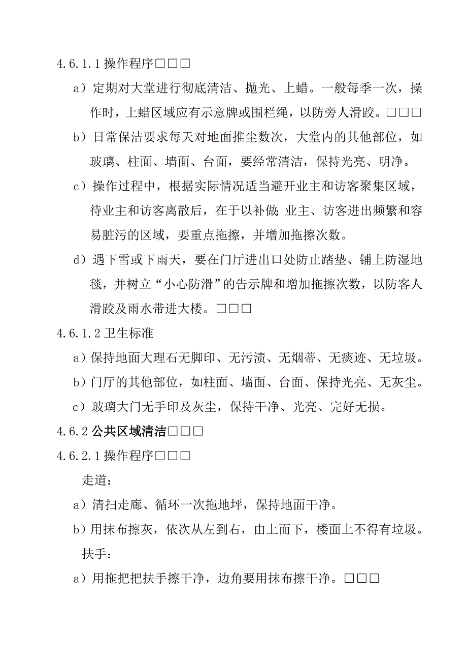 公司商品房管理服务环境清洁工作规程_第3页