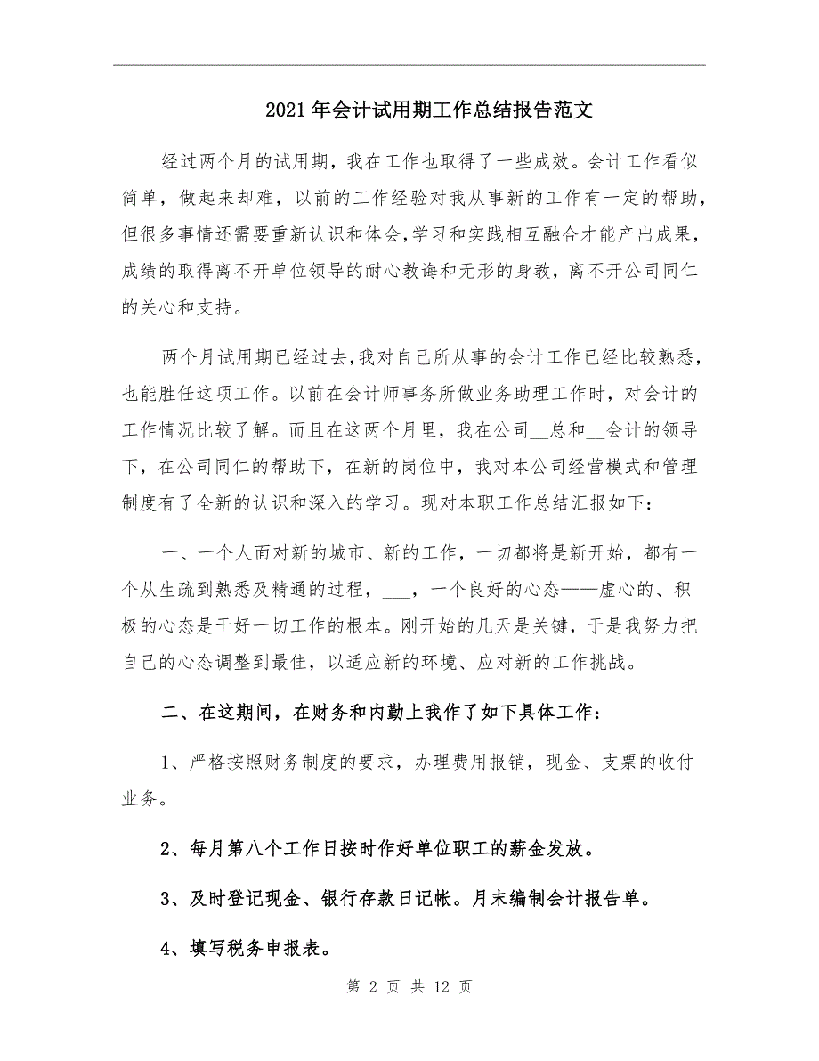 2021年会计试用期工作总结报告范文_第2页