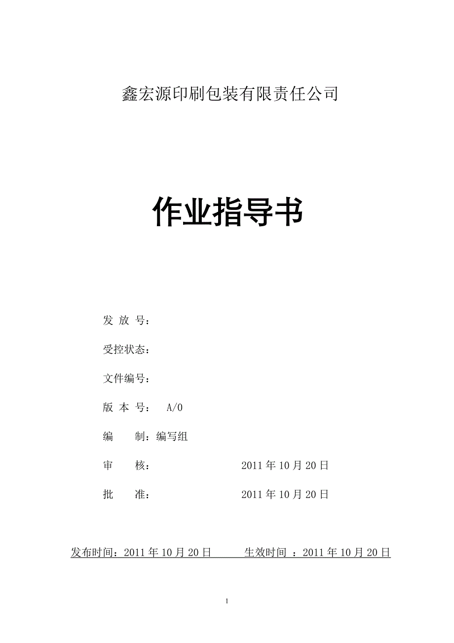 印刷包装公司作业指导书.doc_第1页