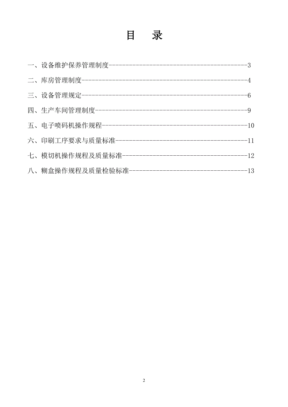 印刷包装公司作业指导书.doc_第2页