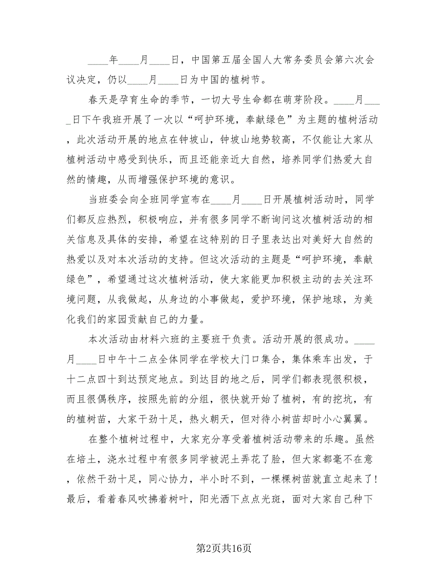 2023年植树节主题活动总结_第2页