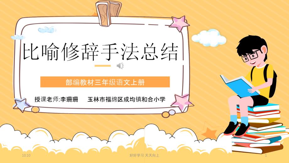 人教版(部编版)小学语文三年级上册《比喻修辞手法总结》【名师教学课件PPT】_第1页
