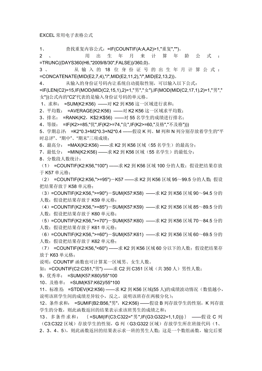 EXCEL, WORD,求和,填表等常用电子表格公式.doc_第1页