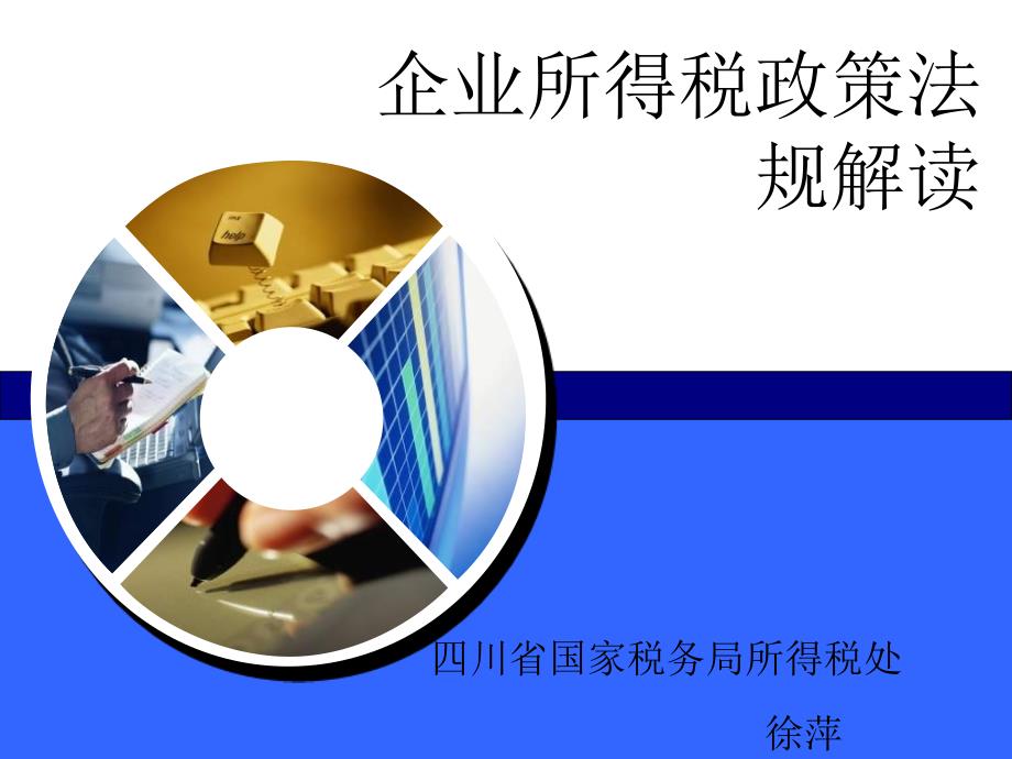 企业所得税政策法规解读.ppt_第1页