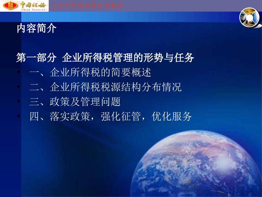 企业所得税政策法规解读.ppt_第2页