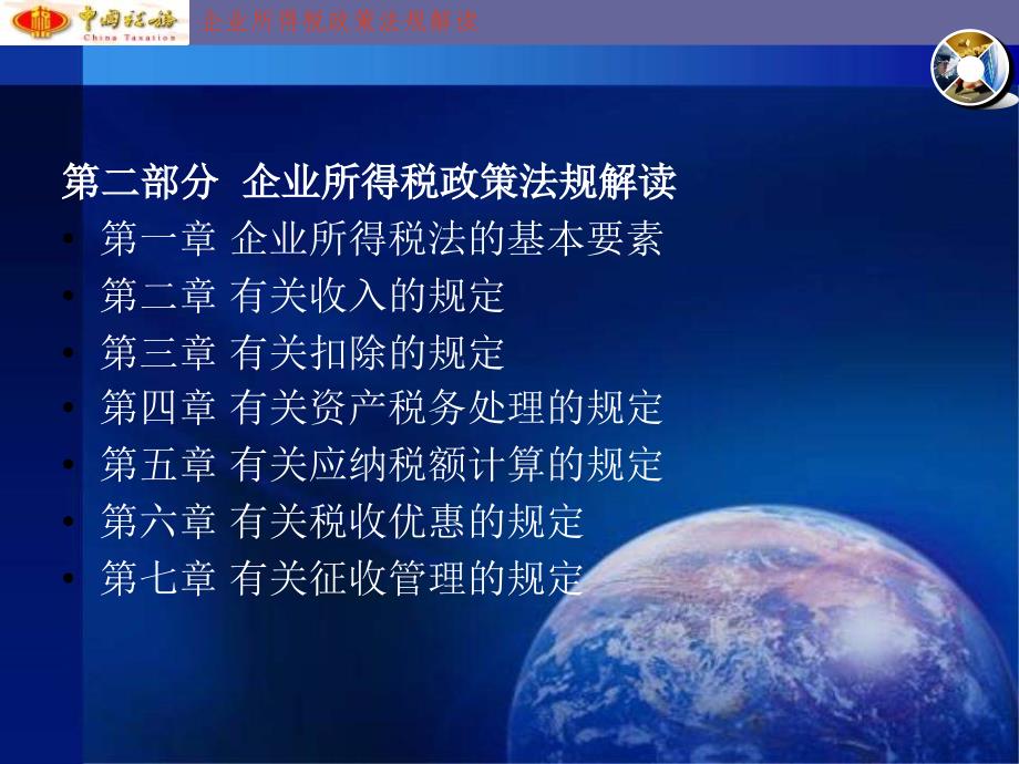 企业所得税政策法规解读.ppt_第3页