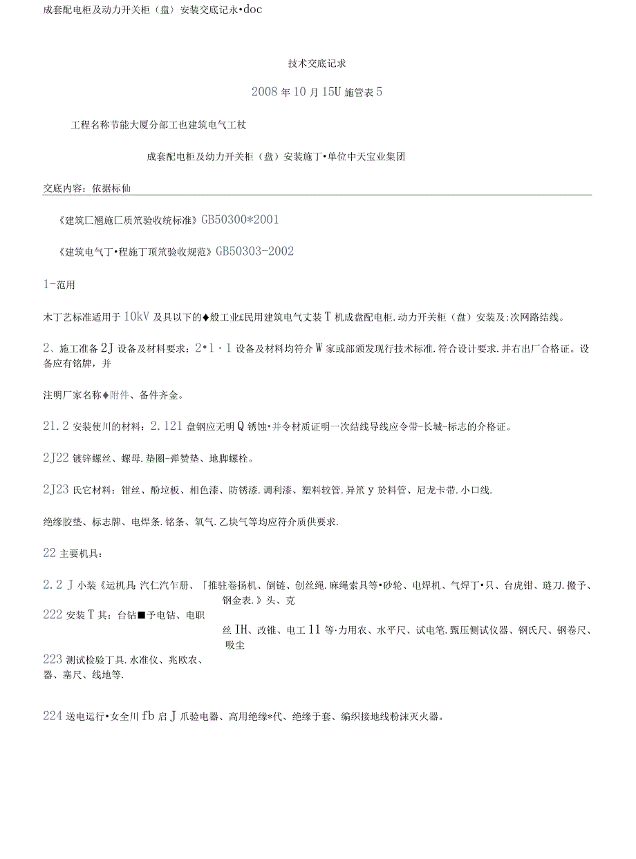 成套配电柜及动力开关柜安装技术交底_第1页