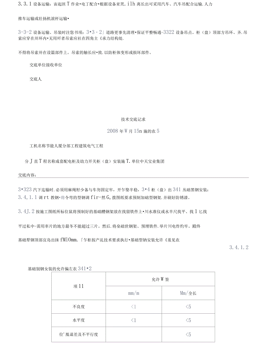 成套配电柜及动力开关柜安装技术交底_第3页