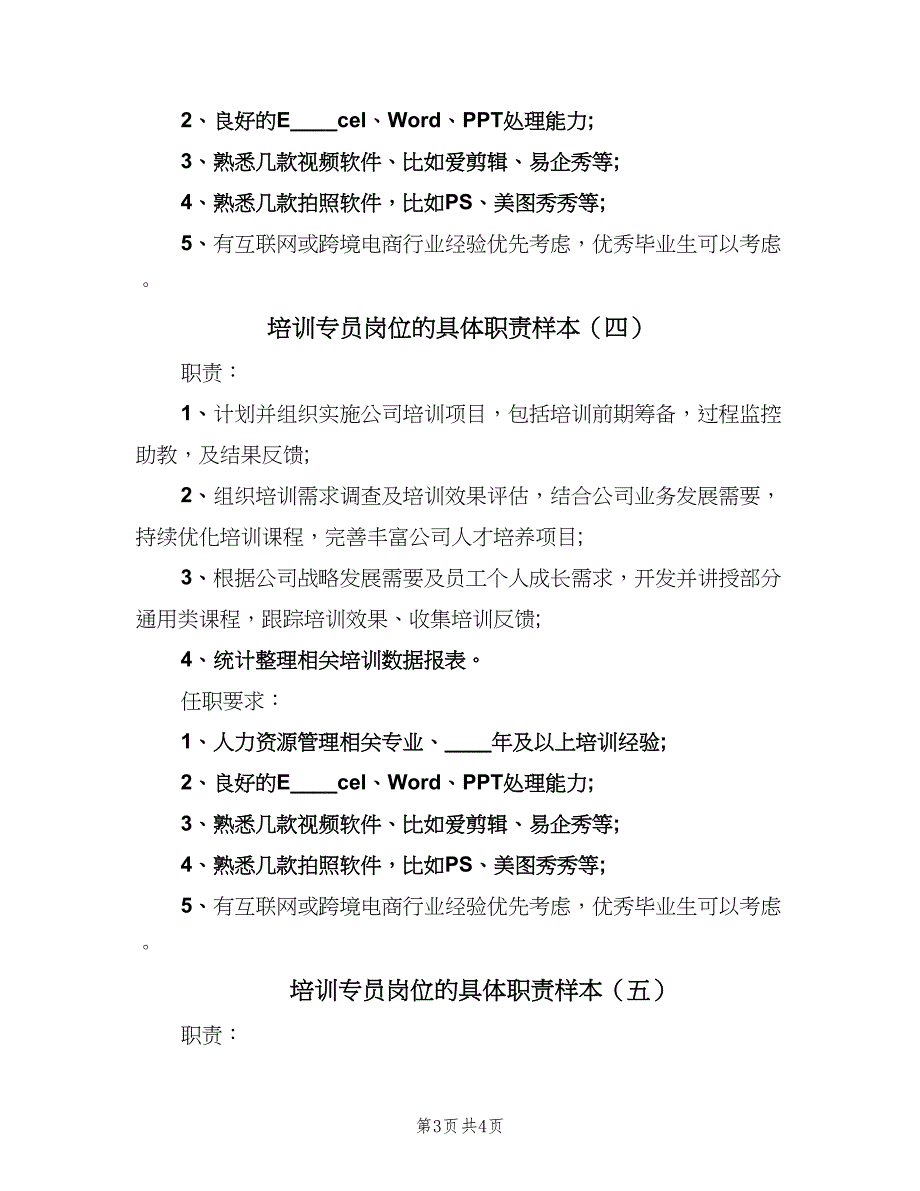 培训专员岗位的具体职责样本（五篇）_第3页