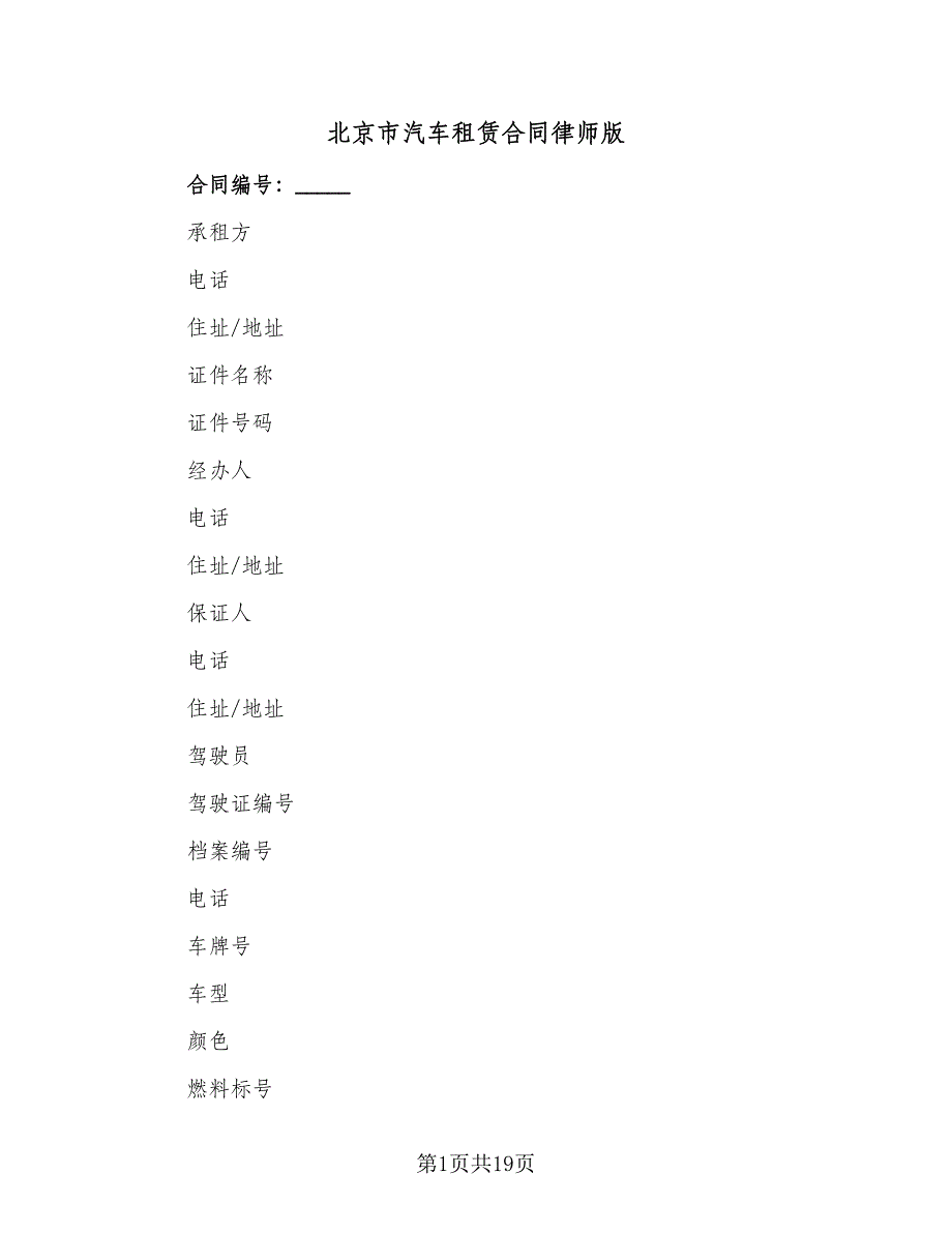 北京市汽车租赁合同律师版（6篇）_第1页