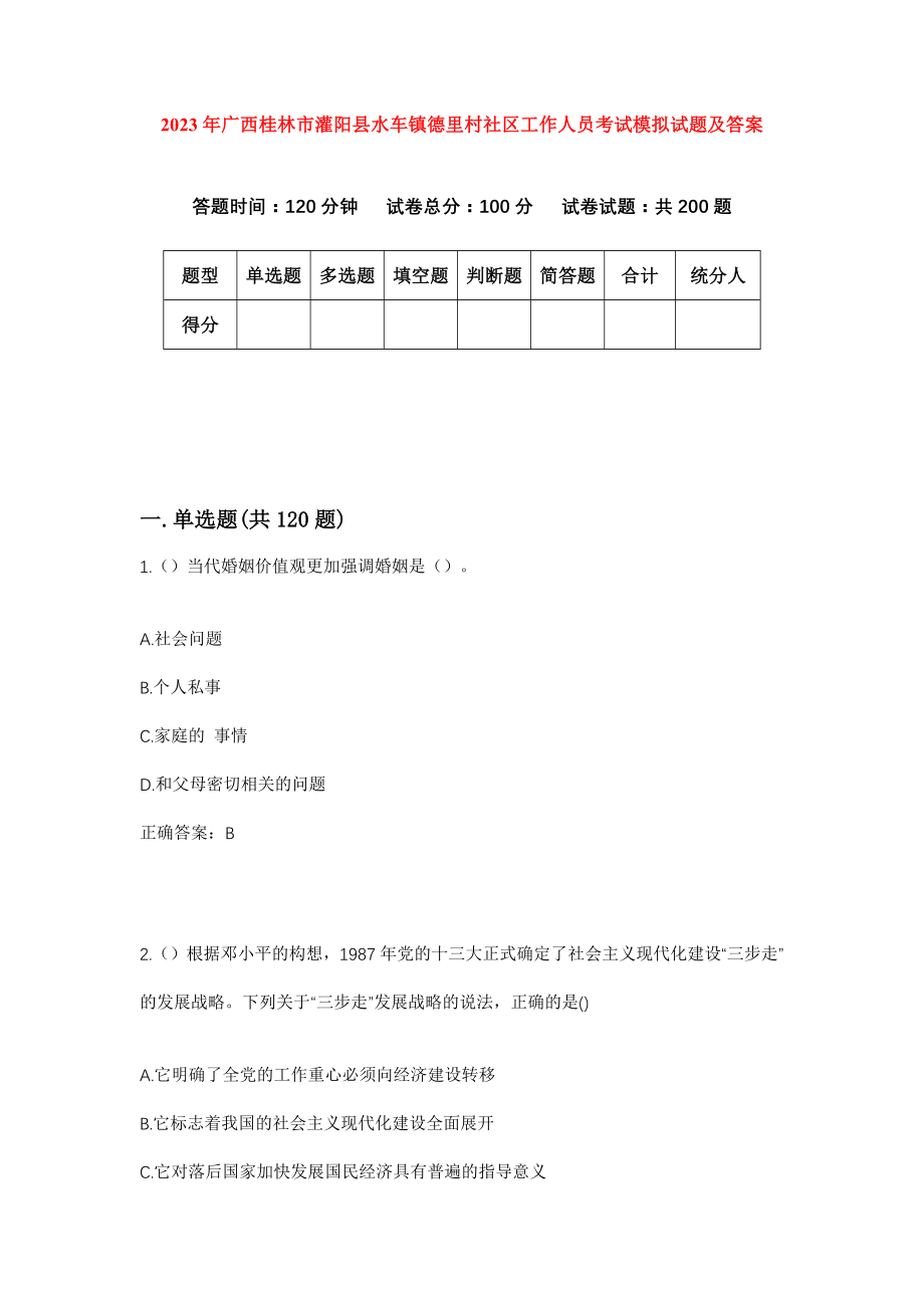 2023年广西桂林市灌阳县水车镇德里村社区工作人员考试模拟试题及答案_第1页