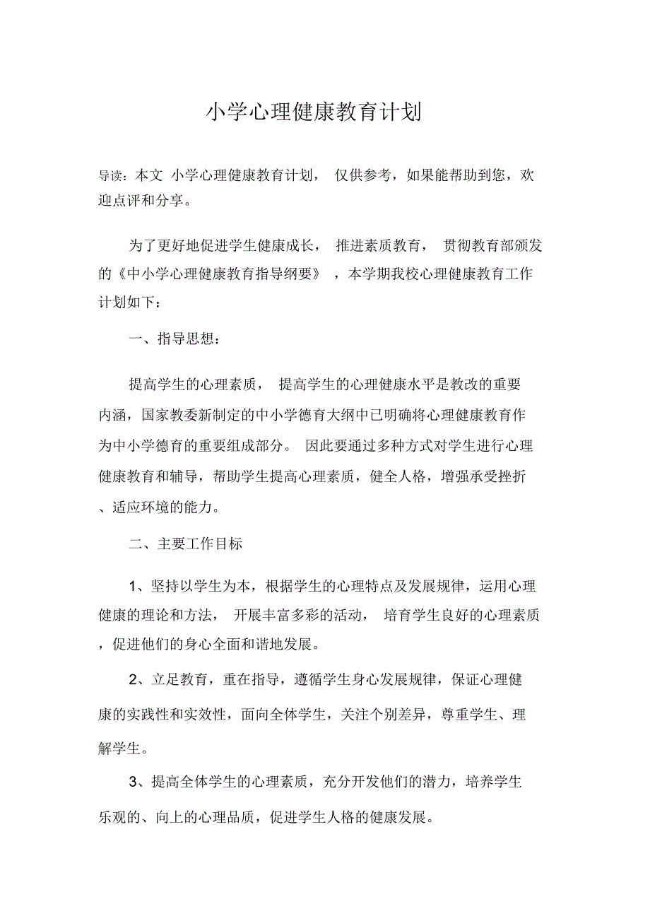 (完整版)小学心理健康教育计划_第1页