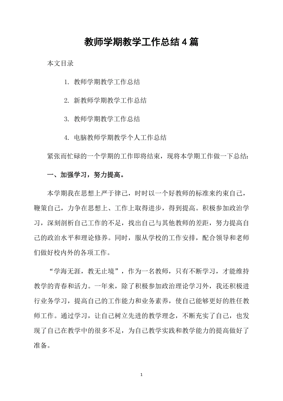 教师学期教学工作总结4篇_第1页