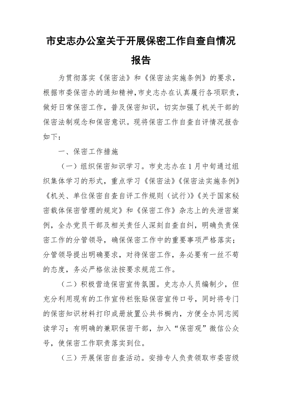 市史志办公室关于开展保密工作自查自情况报告_第1页