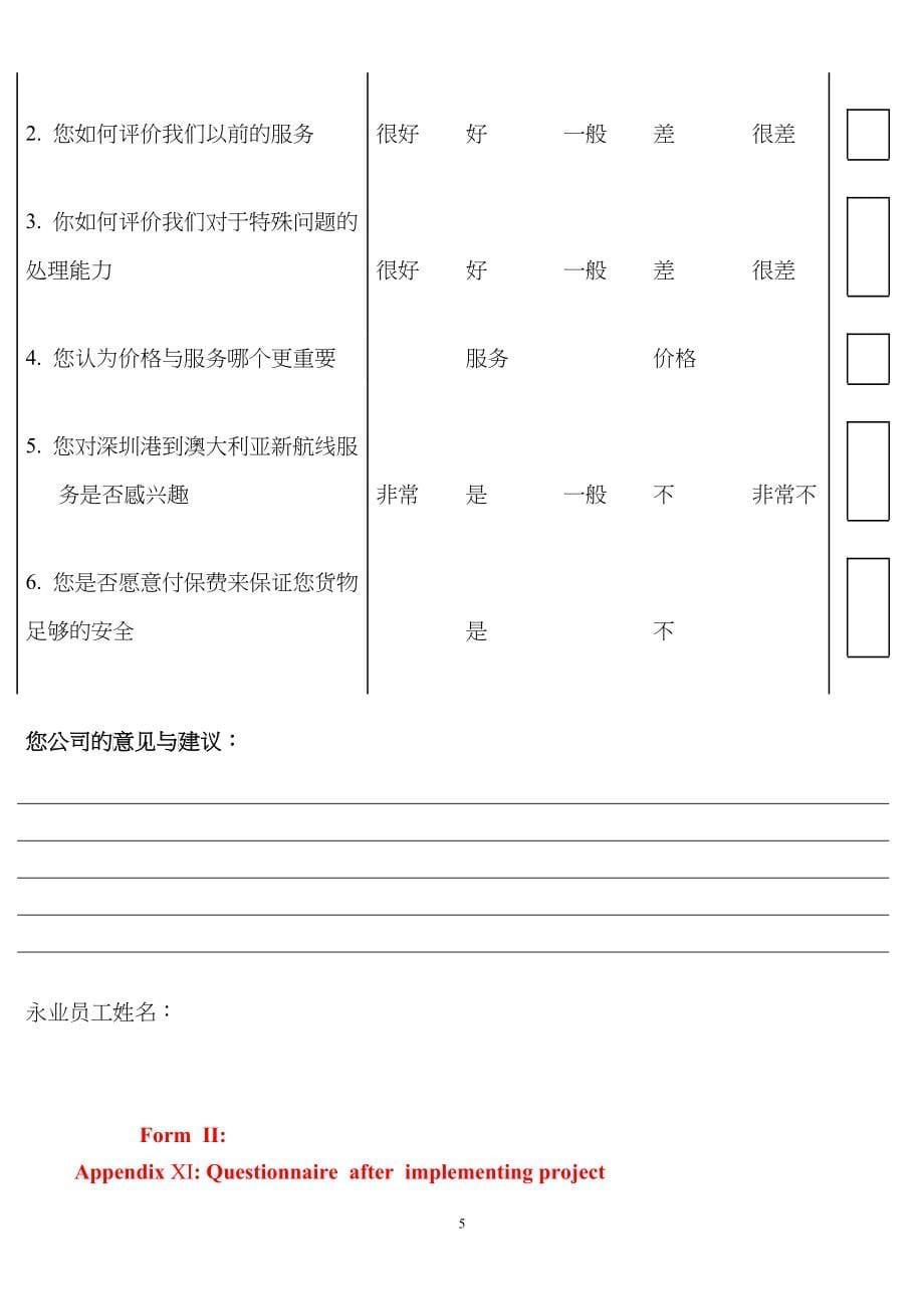 某国际货运代理有限公司物流客户调查表_第5页