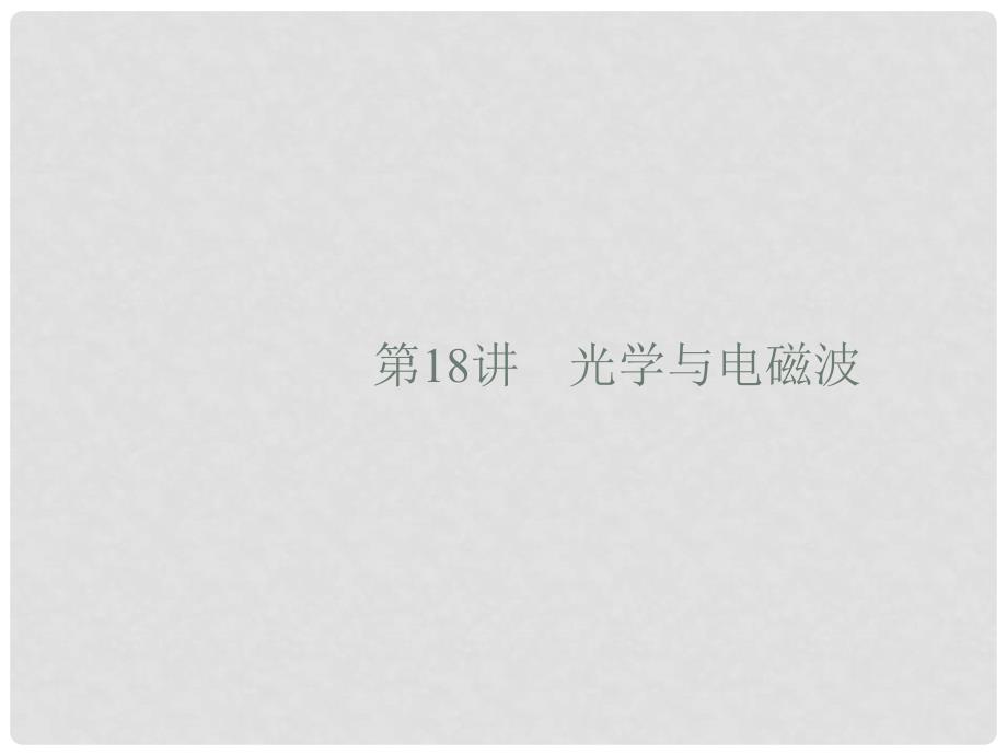 高考物理大二轮复习 专题五 加试选择专题18 光学与电磁波课件_第1页