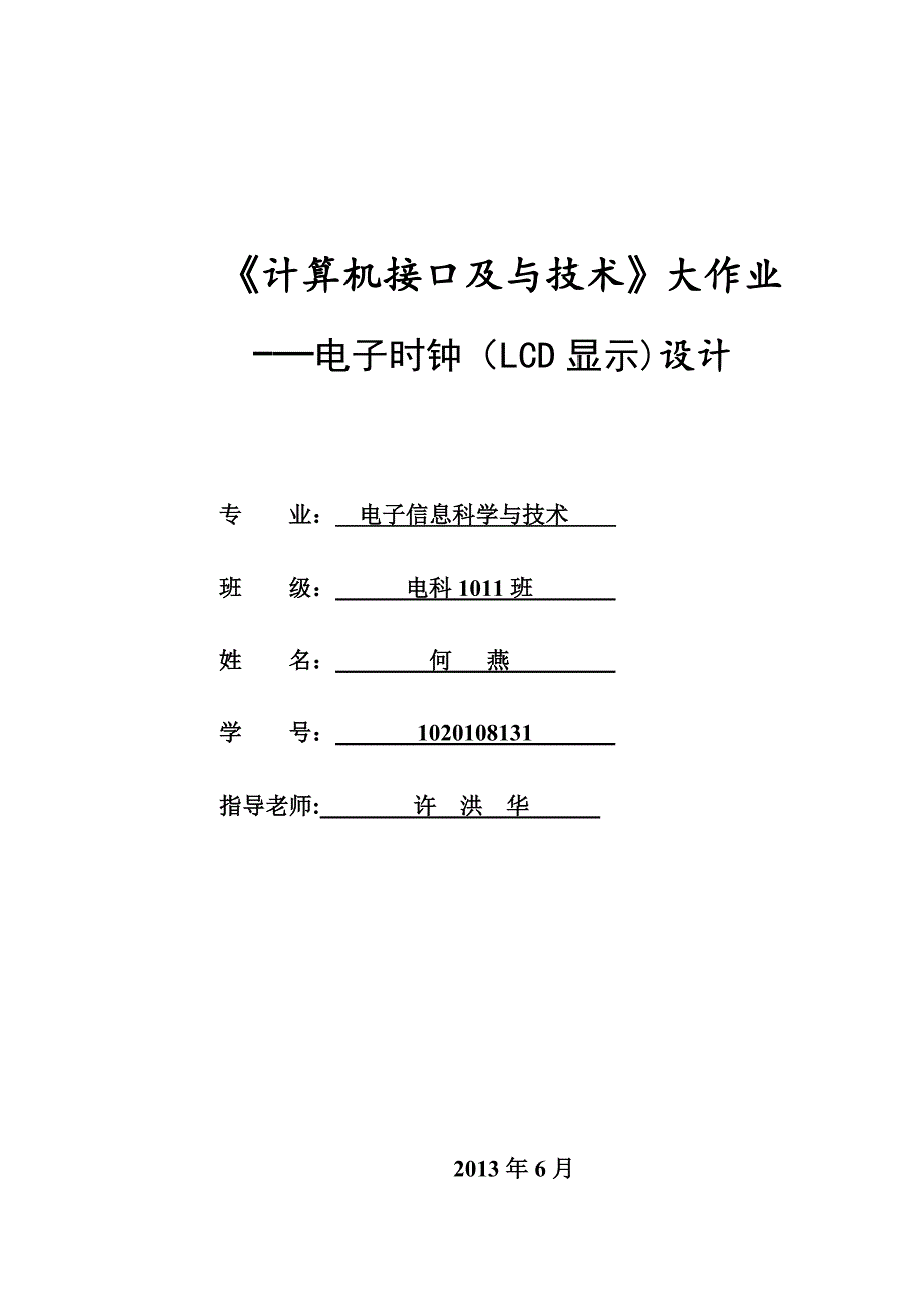 单片机原理及应用课程设计报告.doc_第1页