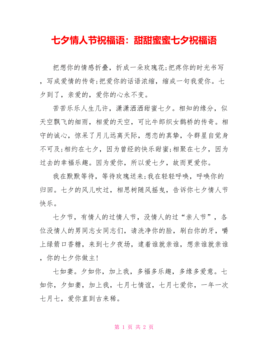 七夕情人节祝福语：甜甜蜜蜜七夕祝福语_第1页