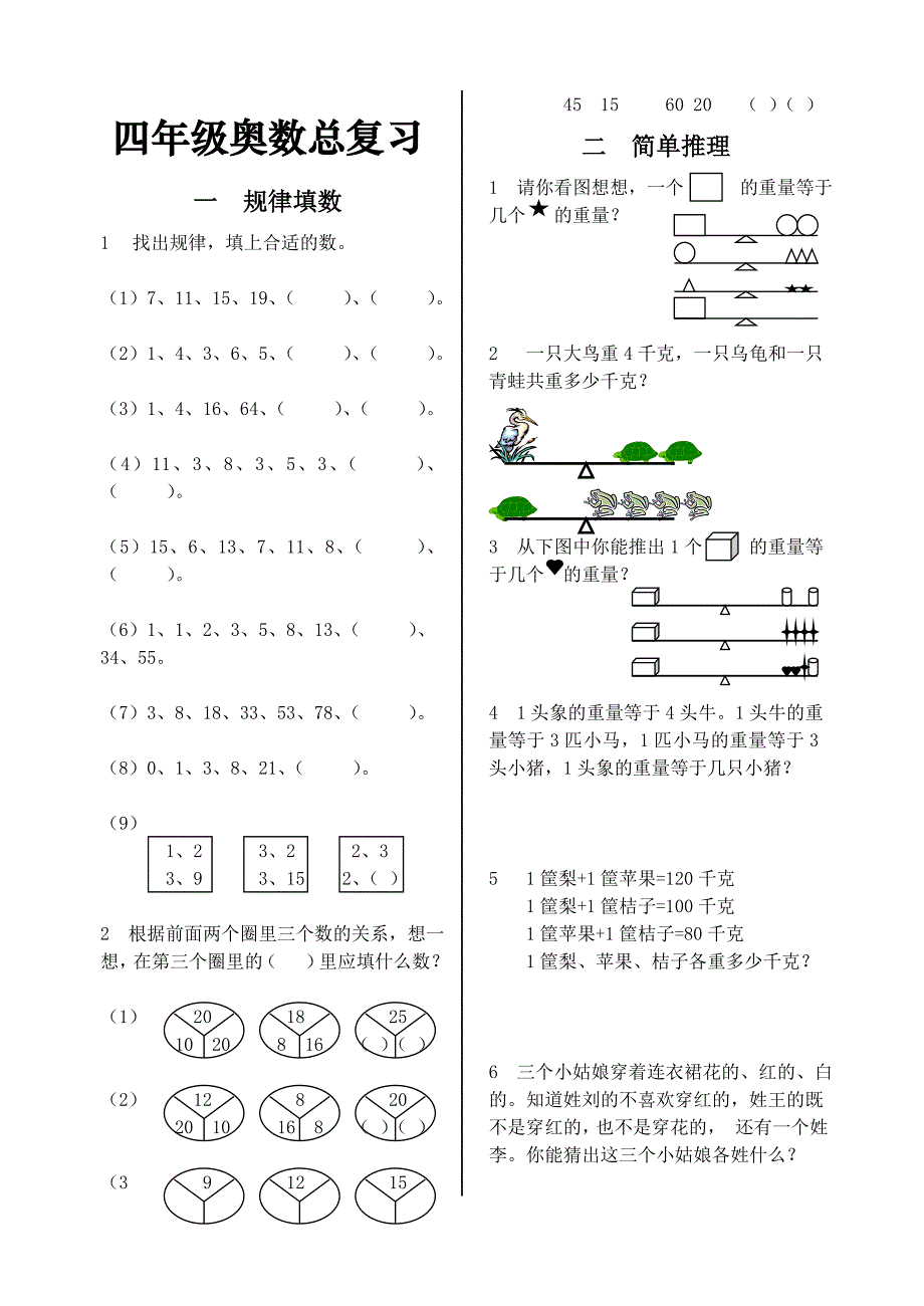 四年级暑假趣数基本练习_第1页