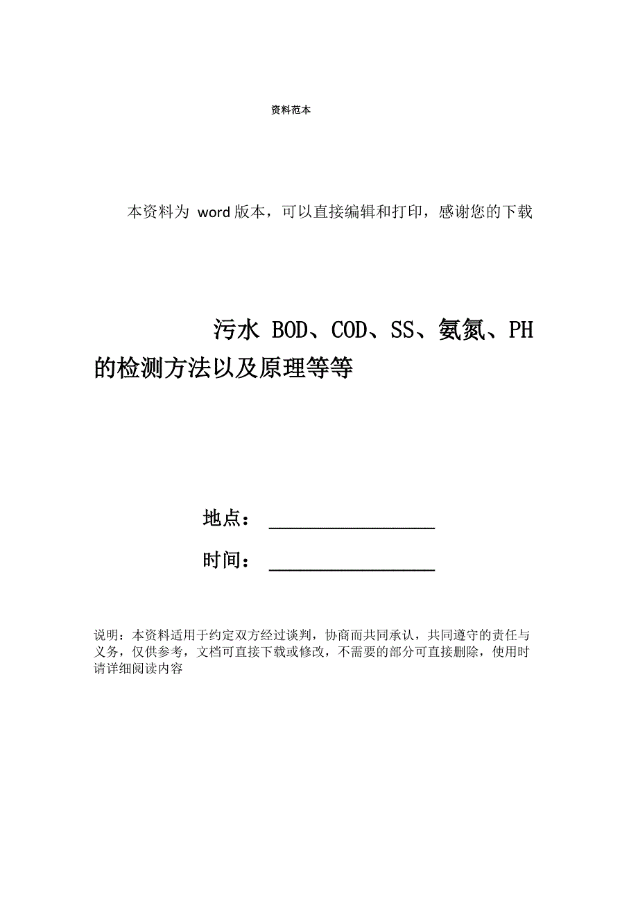 污水BOD、COD、SS、氨氮、PH的检测方法以及原理等等_第1页