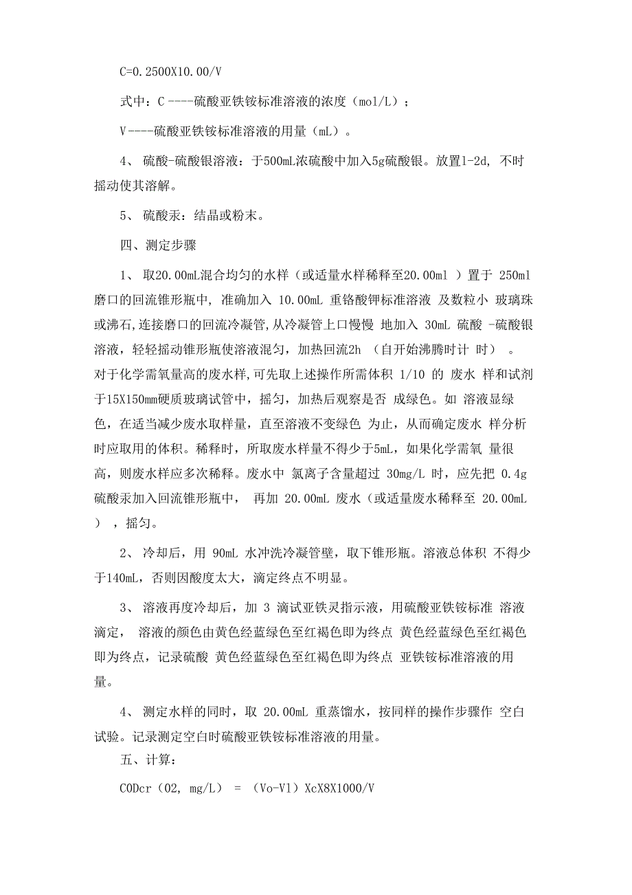 污水BOD、COD、SS、氨氮、PH的检测方法以及原理等等_第4页