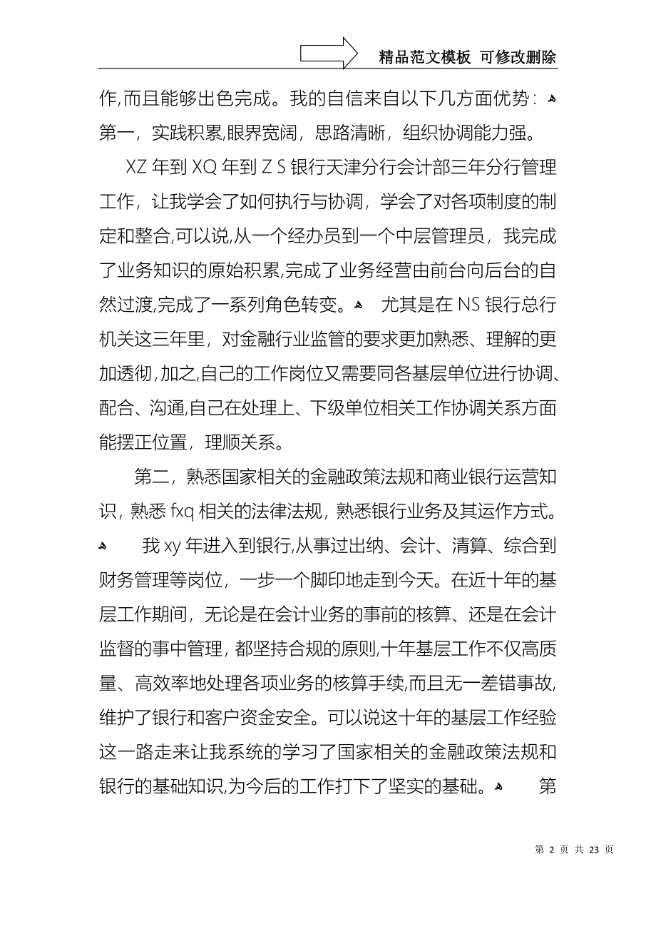 关于银行演讲竞聘演讲稿汇编8篇_第2页