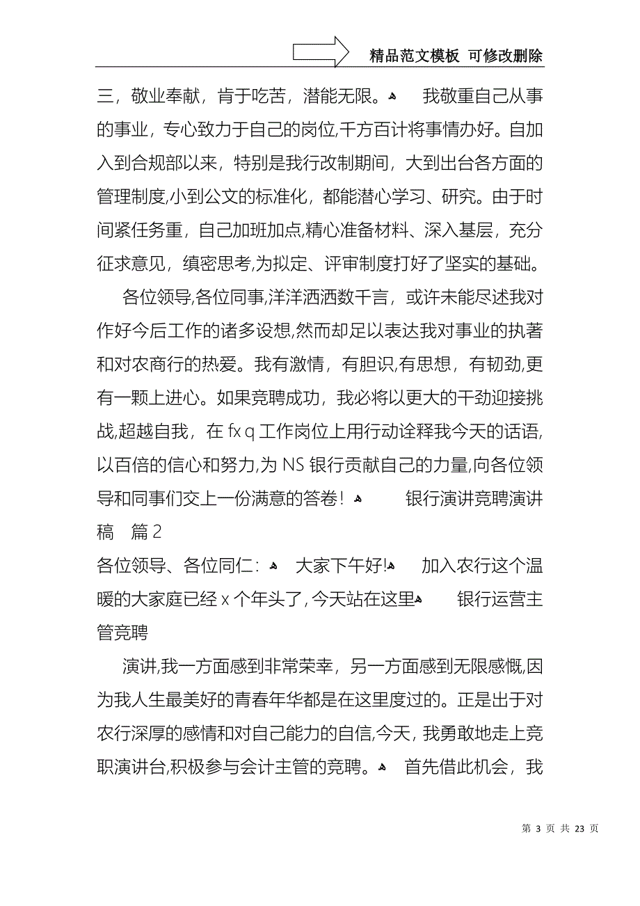 关于银行演讲竞聘演讲稿汇编8篇_第3页