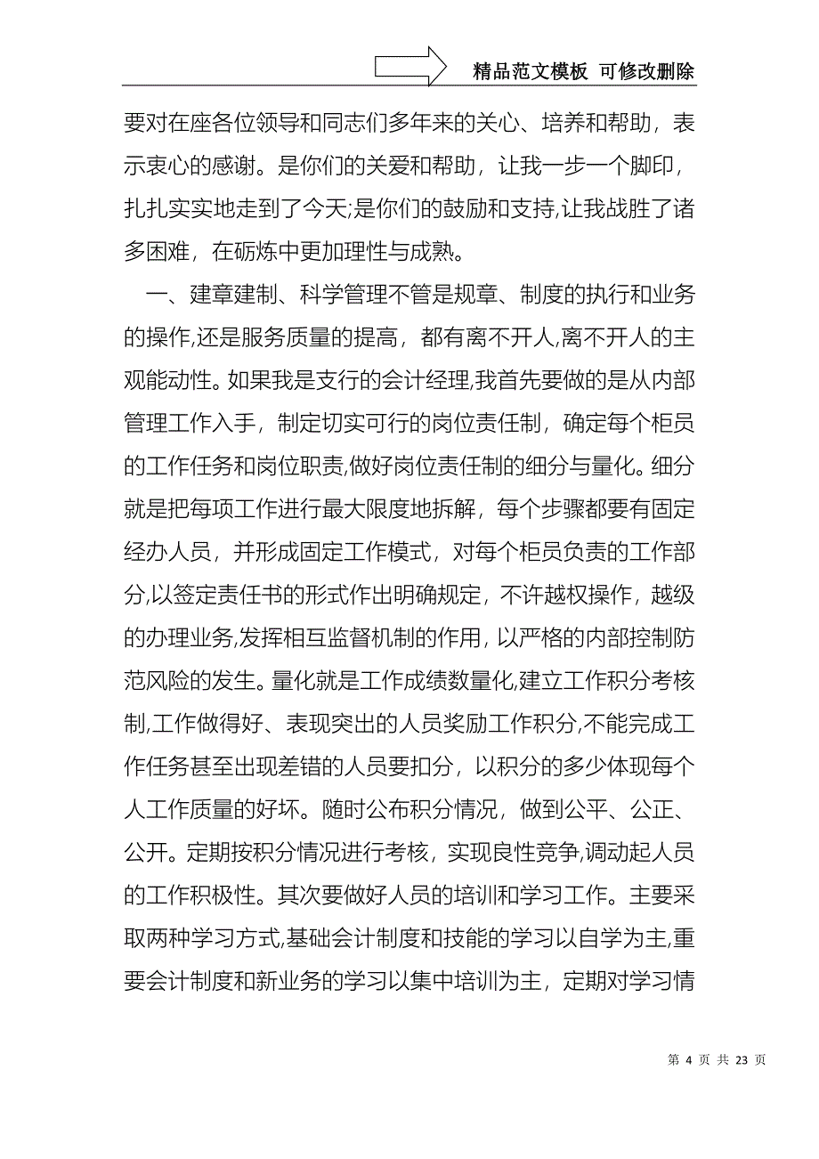 关于银行演讲竞聘演讲稿汇编8篇_第4页