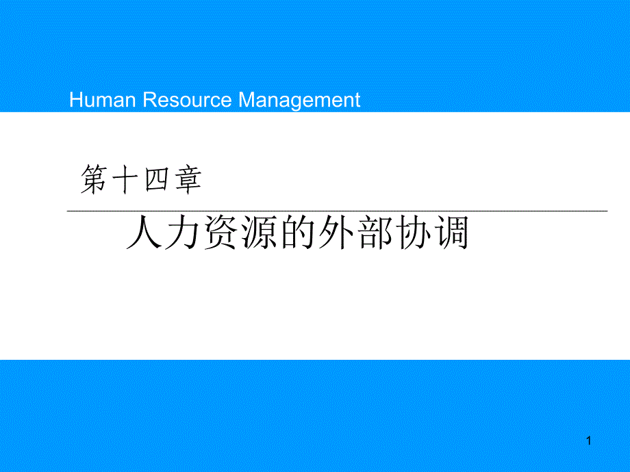 人力资源的外部协调系统_第1页