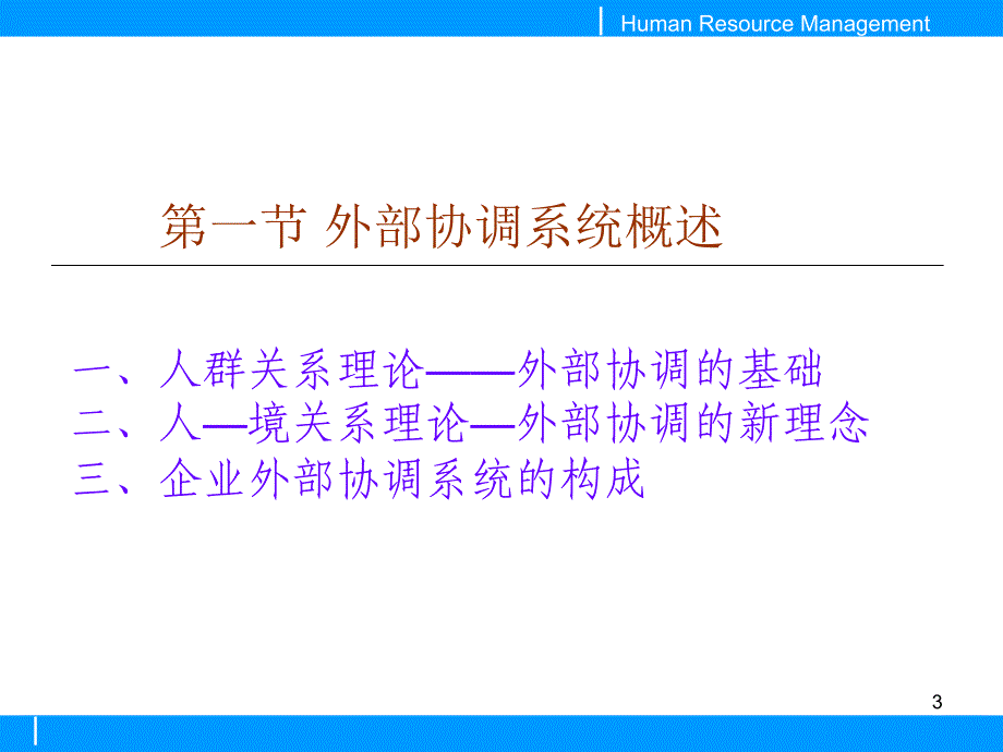 人力资源的外部协调系统_第3页