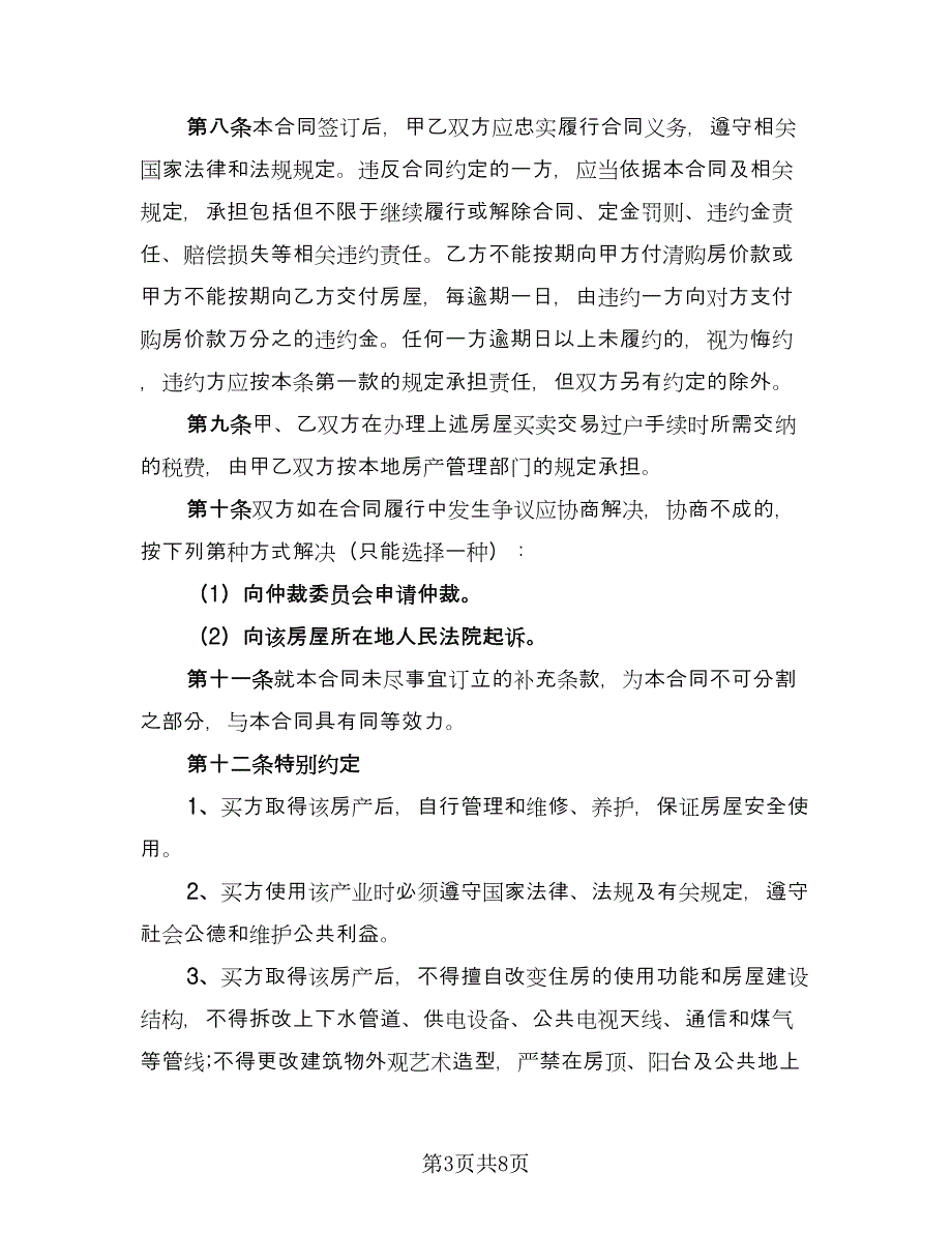 农村自建住房出售协议书样本（三篇）.doc_第3页