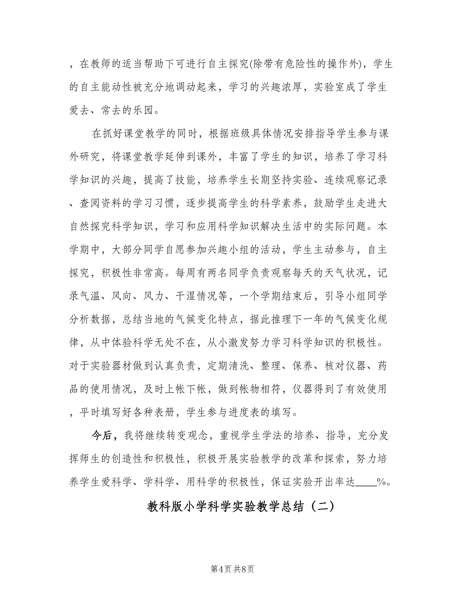 教科版小学科学实验教学总结（二篇）.doc_第4页