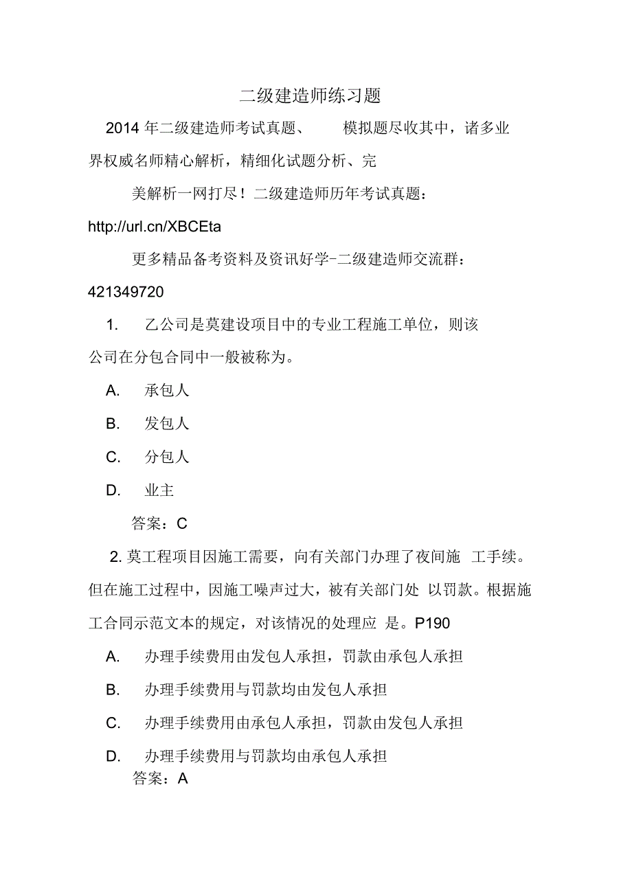 二级建造师练习题_第1页