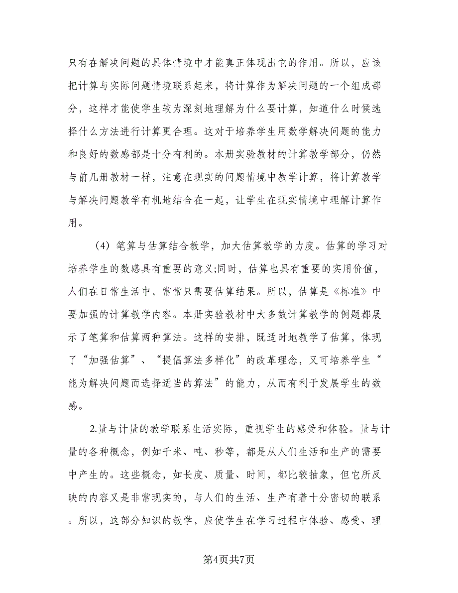 2023年小学数学老师的个人工作计划（三篇）.doc_第4页