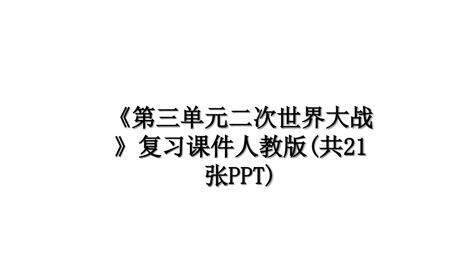 《第三单元二次世界大战》复习课件人教版(共21张PPT)_第1页