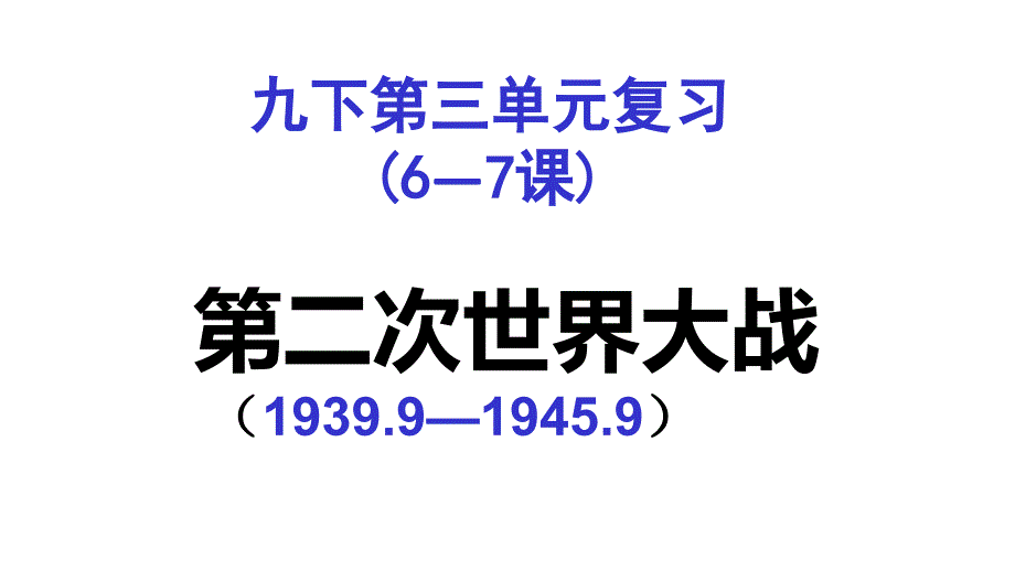 《第三单元二次世界大战》复习课件人教版(共21张PPT)_第2页