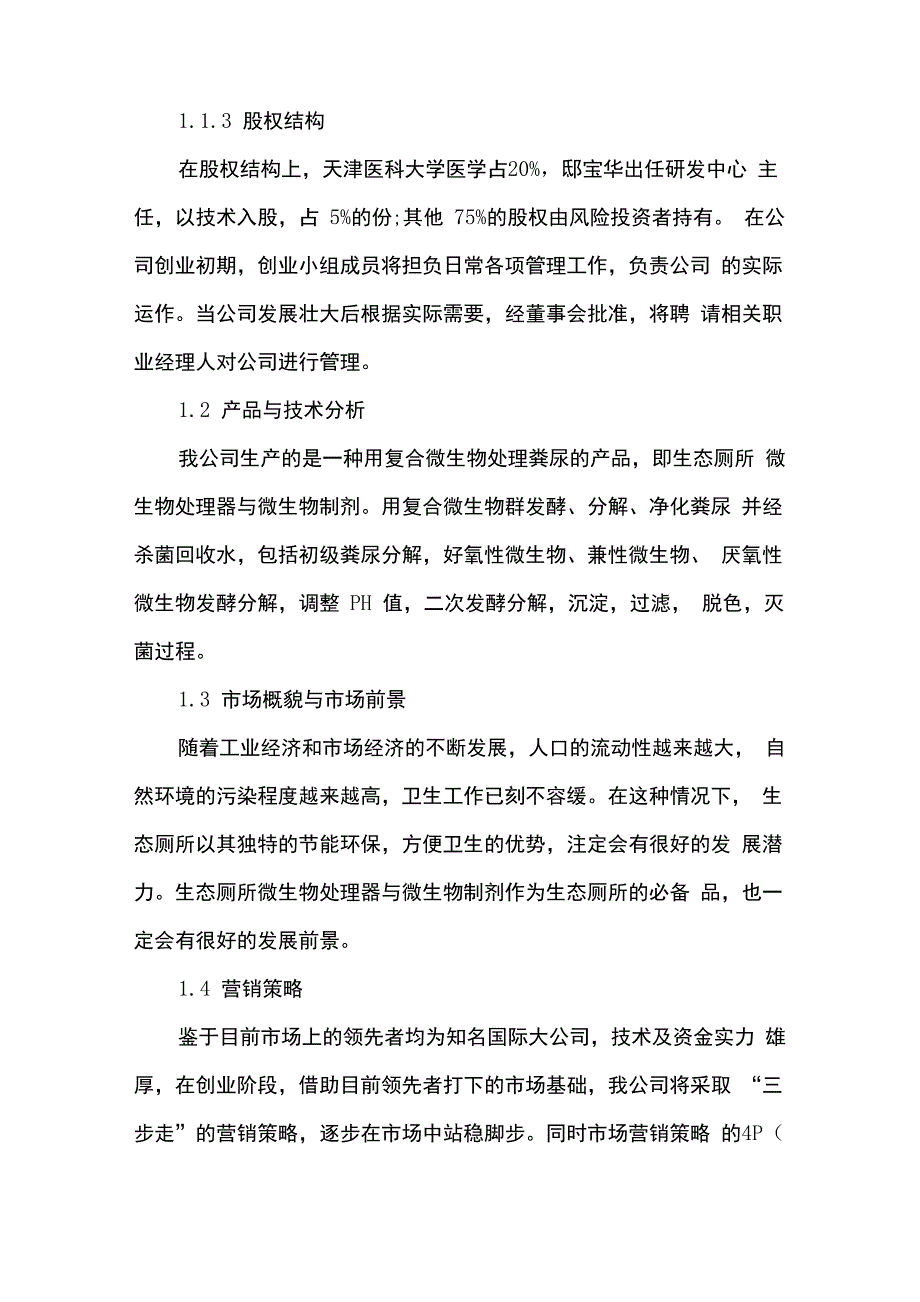 大学生环保创业计划书_第4页