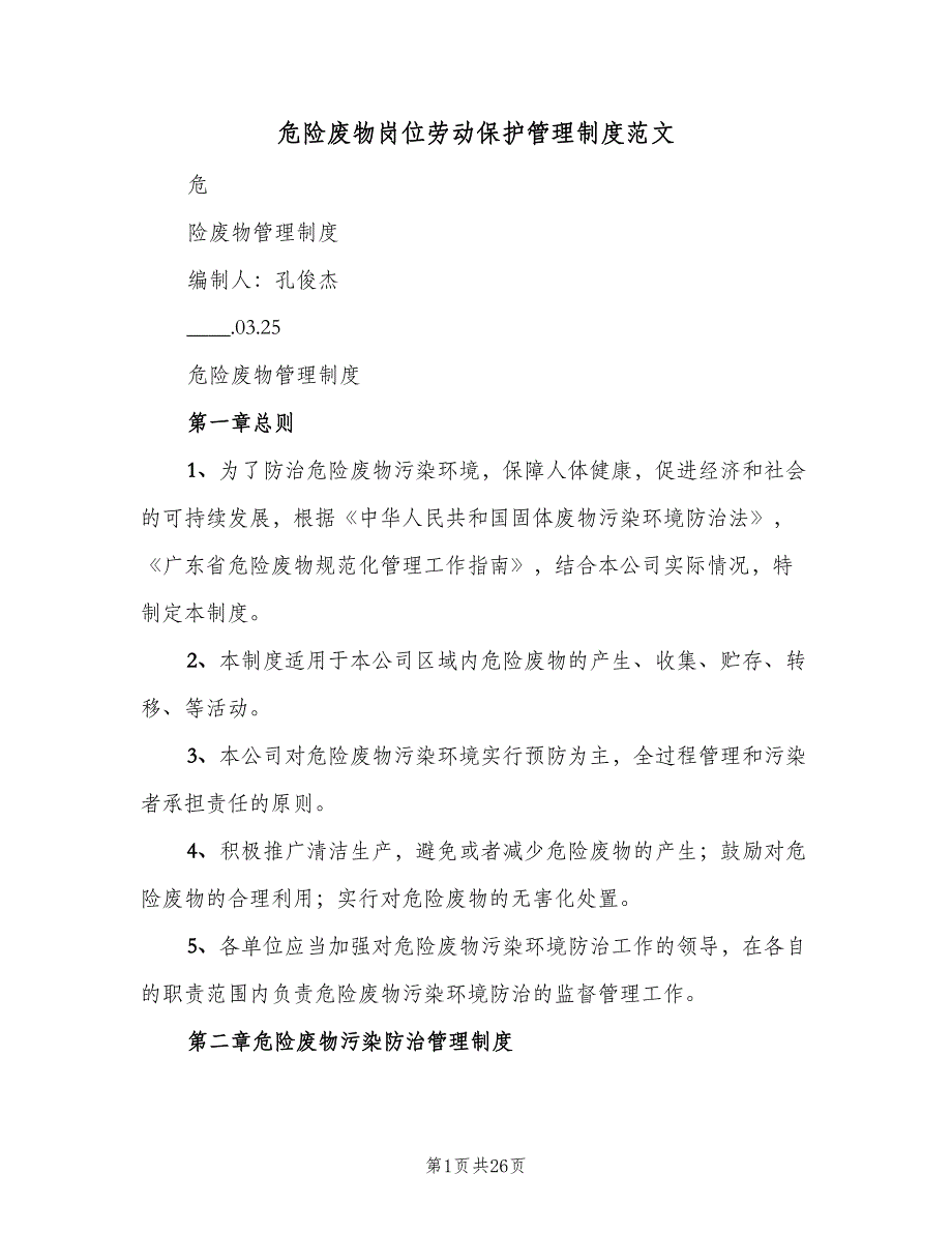 危险废物岗位劳动保护管理制度范文（二篇）.doc_第1页