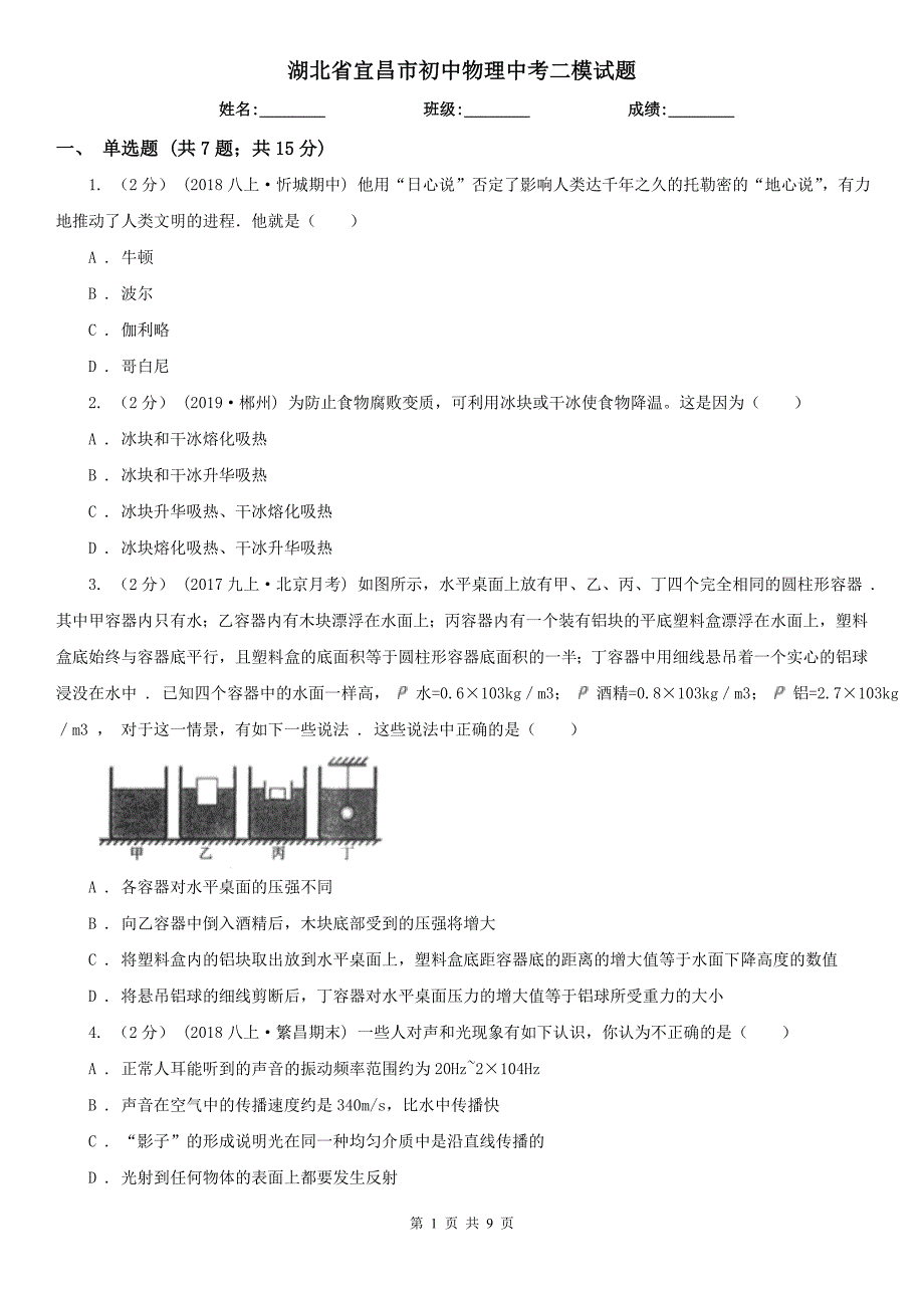 湖北省宜昌市初中物理中考二模试题_第1页