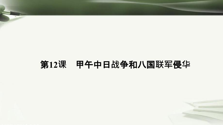 高中历史 第四单元 近代中国反侵略、求民主的潮流 4.12 甲午中日战争和八国联军侵华课件 新人教版必修1_第1页