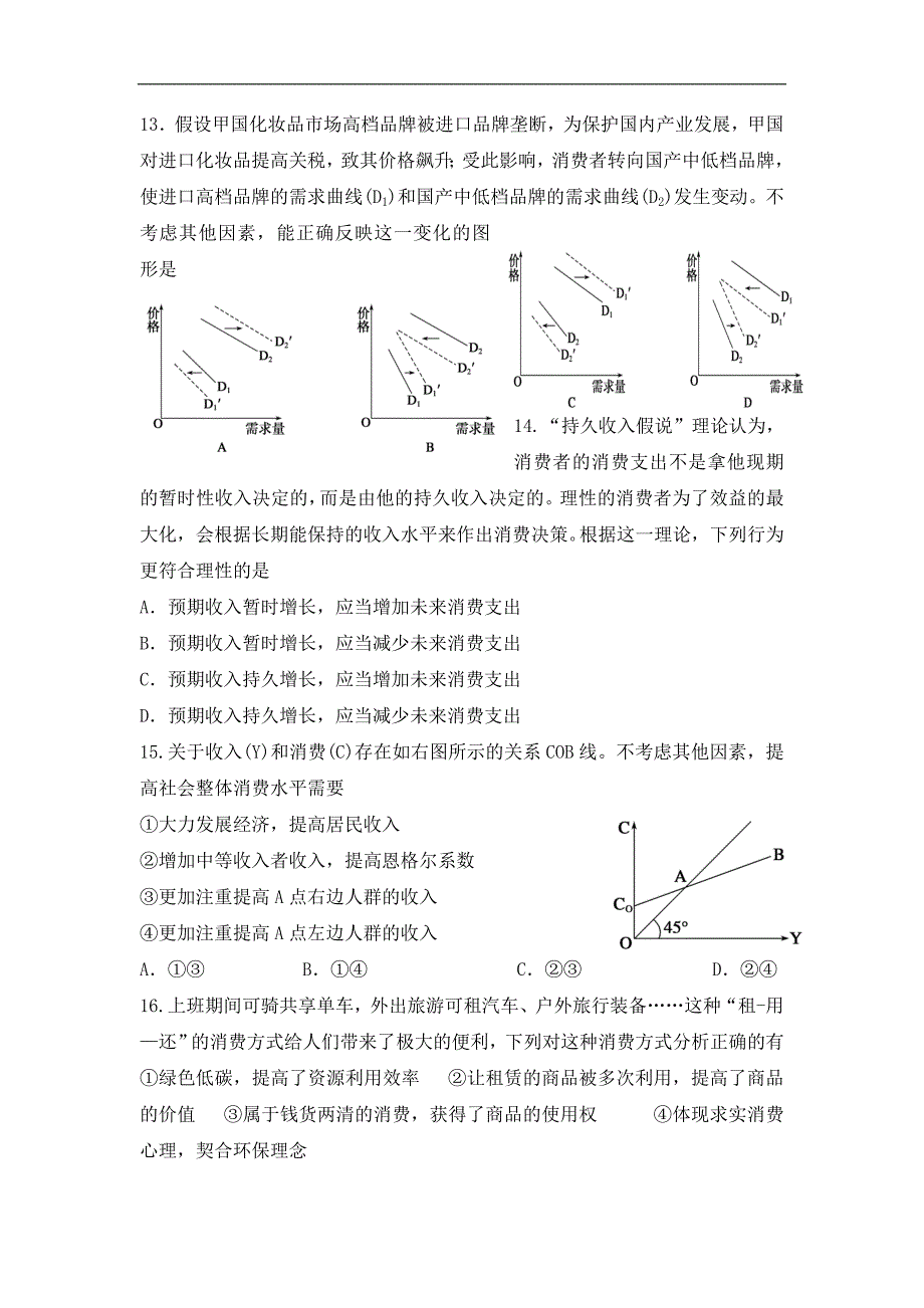 陕西省西安高二下学期期末考试政治试题实验班Word版含答案_第4页