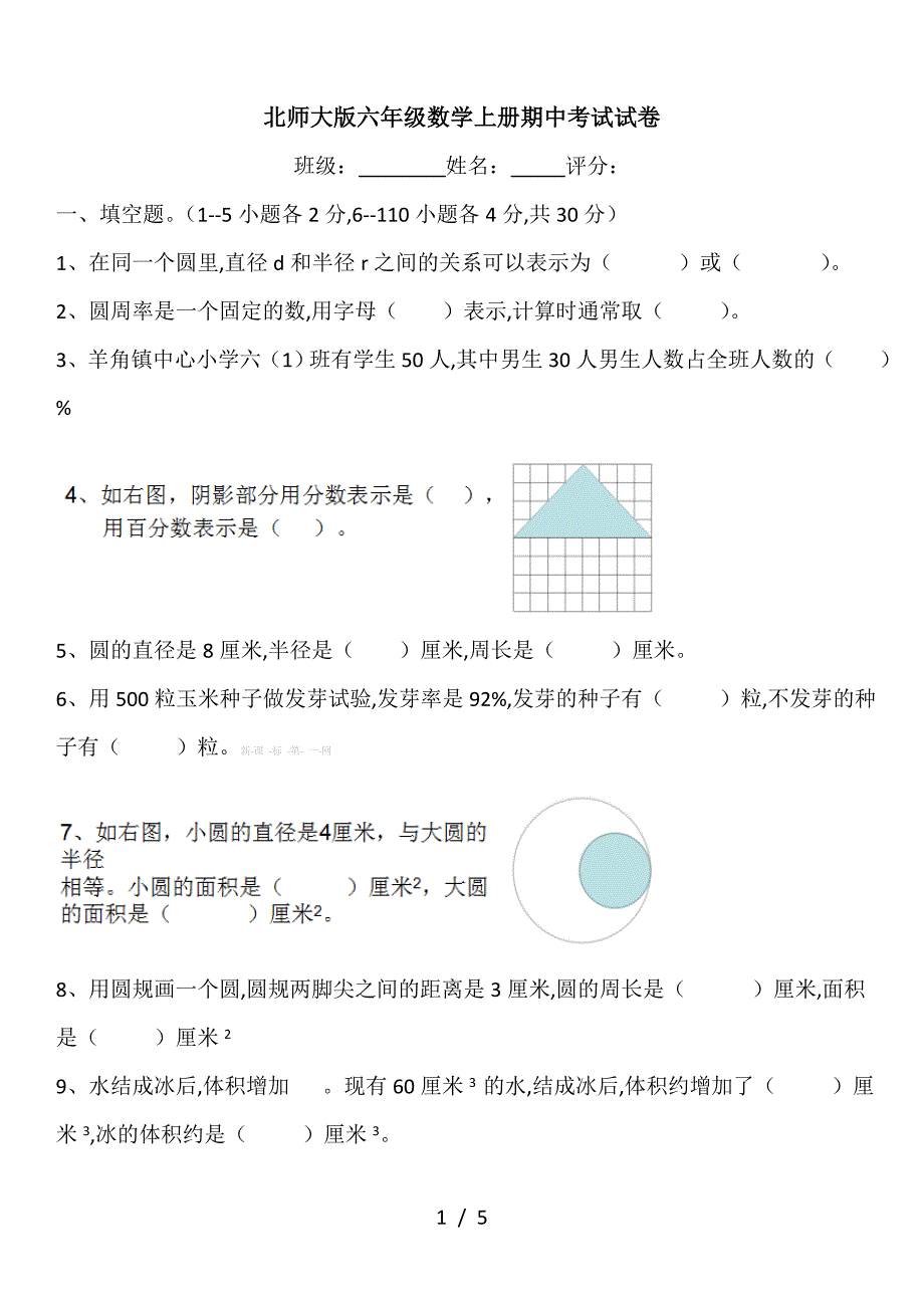 北师大版六年级数学上册期中考试试卷.doc_第1页