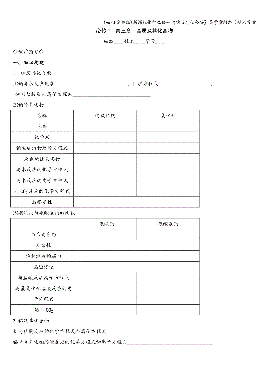 (word完整版)新课标化学必修一《钠及其化合物》导学案附练习题及答案.doc_第1页