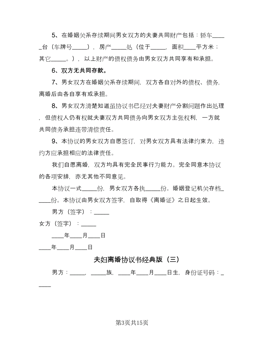 夫妇离婚协议书经典版（八篇）.doc_第3页