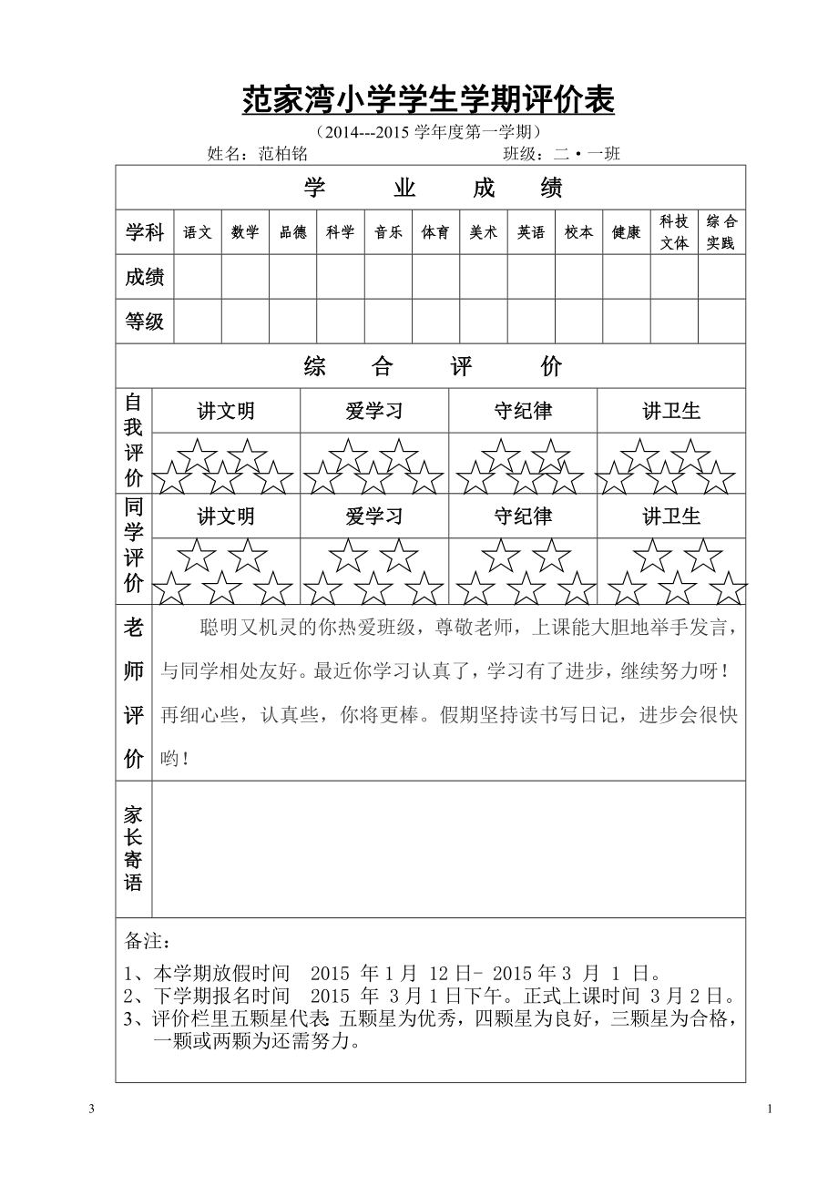 二年级一班第一学期评价表_第1页