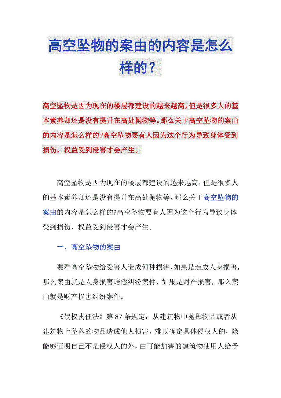 高空坠物的案由的内容是怎么样的？_第1页